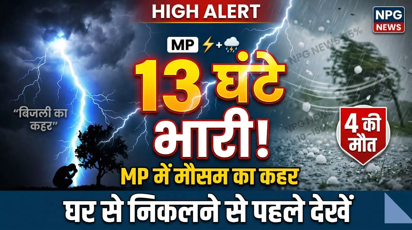 मध्य प्रदेश में ओले-बारिश का कहर: बिजली गिरने से 4 की मौत, अगले 13 घंटे बेहद भारी, मौसम विभाग ने जारी की चेतावनी, घर से निकलने से पहले पढ़ें अपडेट