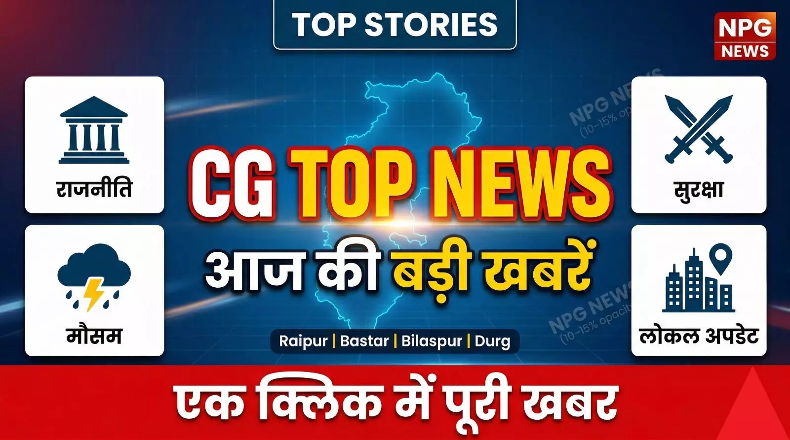 CG Top News Today: छत्तीसगढ़ की हर बड़ी खबर एक क्लिक में, एक ही जगह पढ़ें राज्यभर की टॉप अपडेट