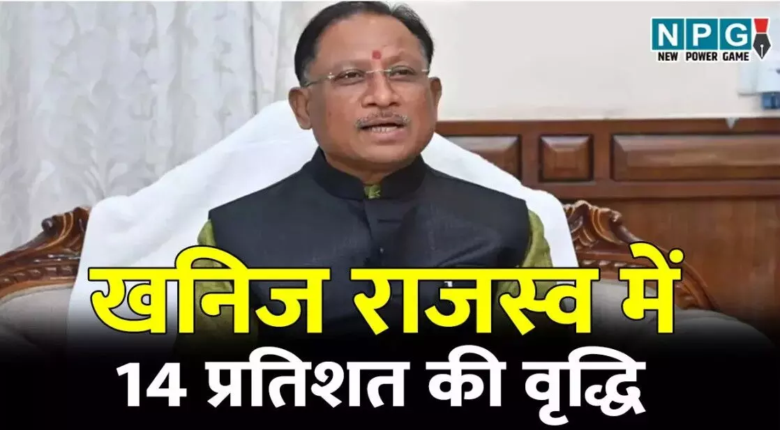 खनिज राजस्व में 14 प्रतिशत की वृद्धि, 16,625 करोड़... ... CG Top News Today: छत्तीसगढ़ की हर बड़ी खबर एक क्लिक में, एक ही जगह पढ़ें राज्यभर की टॉप अपडेट