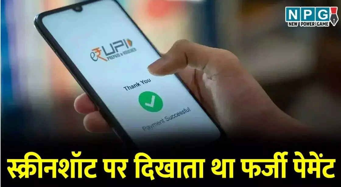 गजब का फ्रॉड, मोबाइल के स्क्रीनशॉट पर दिखाता था... ... CG Top News Today: छत्तीसगढ़ की हर बड़ी खबर एक क्लिक में, एक ही जगह पढ़ें राज्यभर की टॉप अपडेट