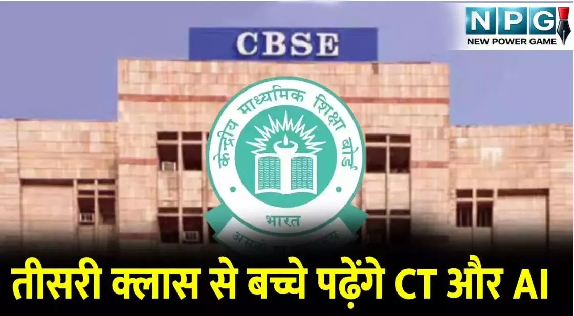 CBSE स्कूलों में तीसरी क्लास से बच्चे पढ़ेंगे... ... CG Top News Today: छत्तीसगढ़ की हर बड़ी खबर एक क्लिक में, एक ही जगह पढ़ें राज्यभर की टॉप अपडेट