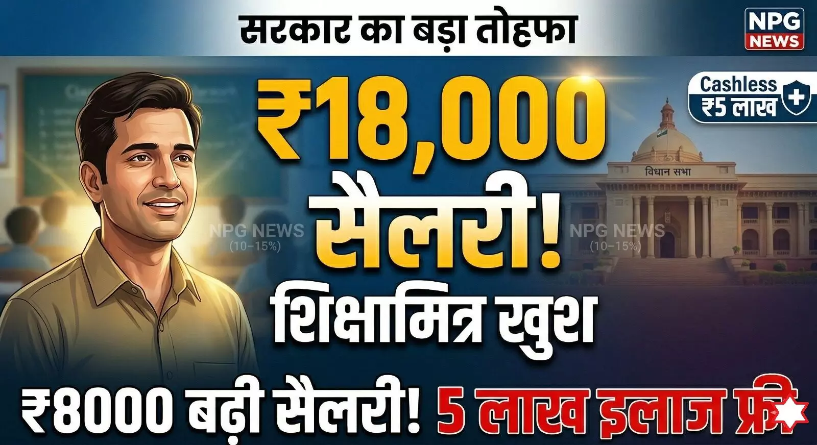 शिक्षामित्र सैलरी हाईक: सीएम योगी का बड़ा तोहफा, शिक्षामित्रों और अनुदेशकों की सैलरी में बंपर इजाफा, 5 लाख के कैशलेस इलाज की भी सौगात! शिक्षामित्र सैलरी हाईक: सीएम योगी का बड़ा तोहफा, शिक्षामित्रों और अनुदेशकों की सैलरी में बंपर इजाफा, 5 लाख के कैशलेस इलाज की भी सौगात!