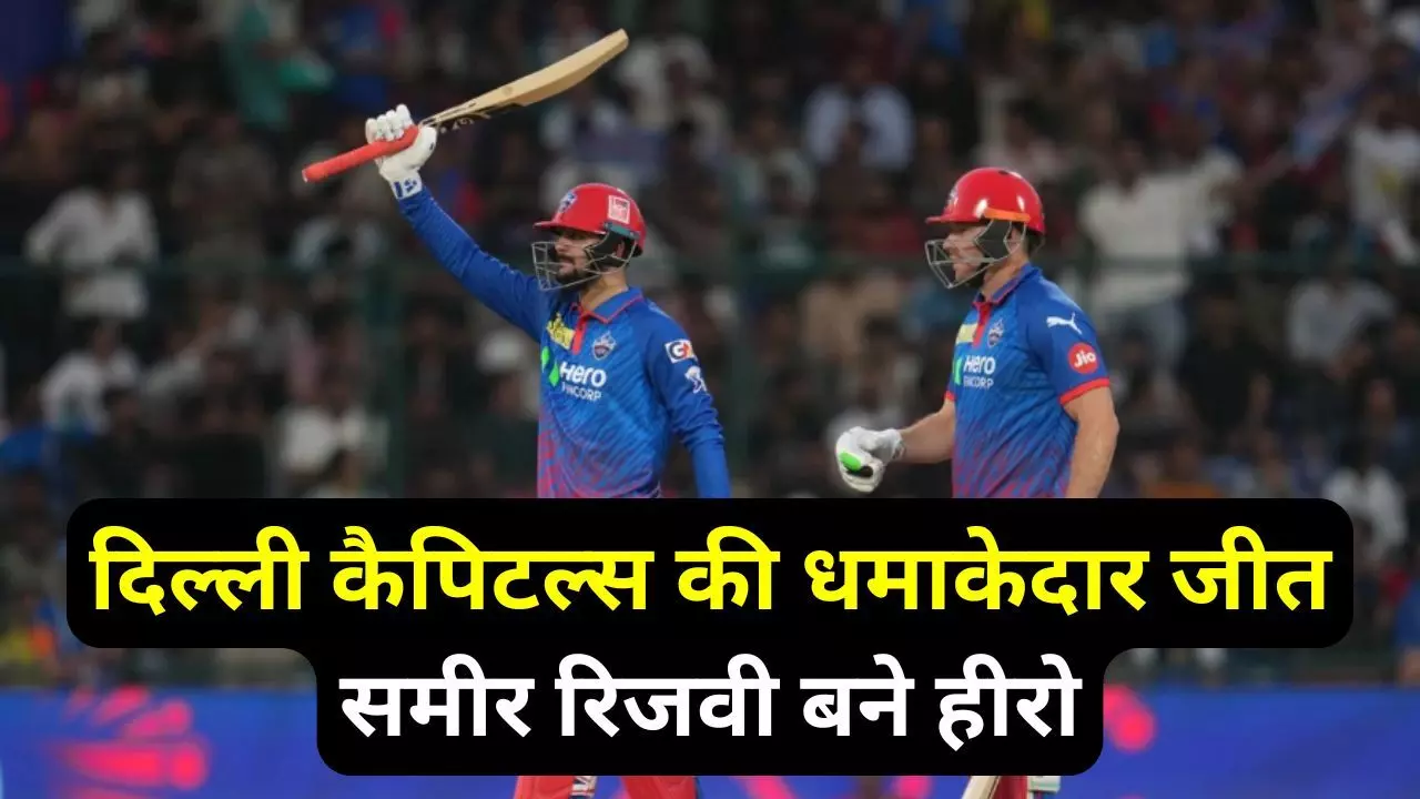 DC Won against MI : दिल्ली कैपिटल्स की धमाकेदार जीत, समीर रिजवी बने हीरो, अब प्वाइंट टेबल में टॉप पर DC