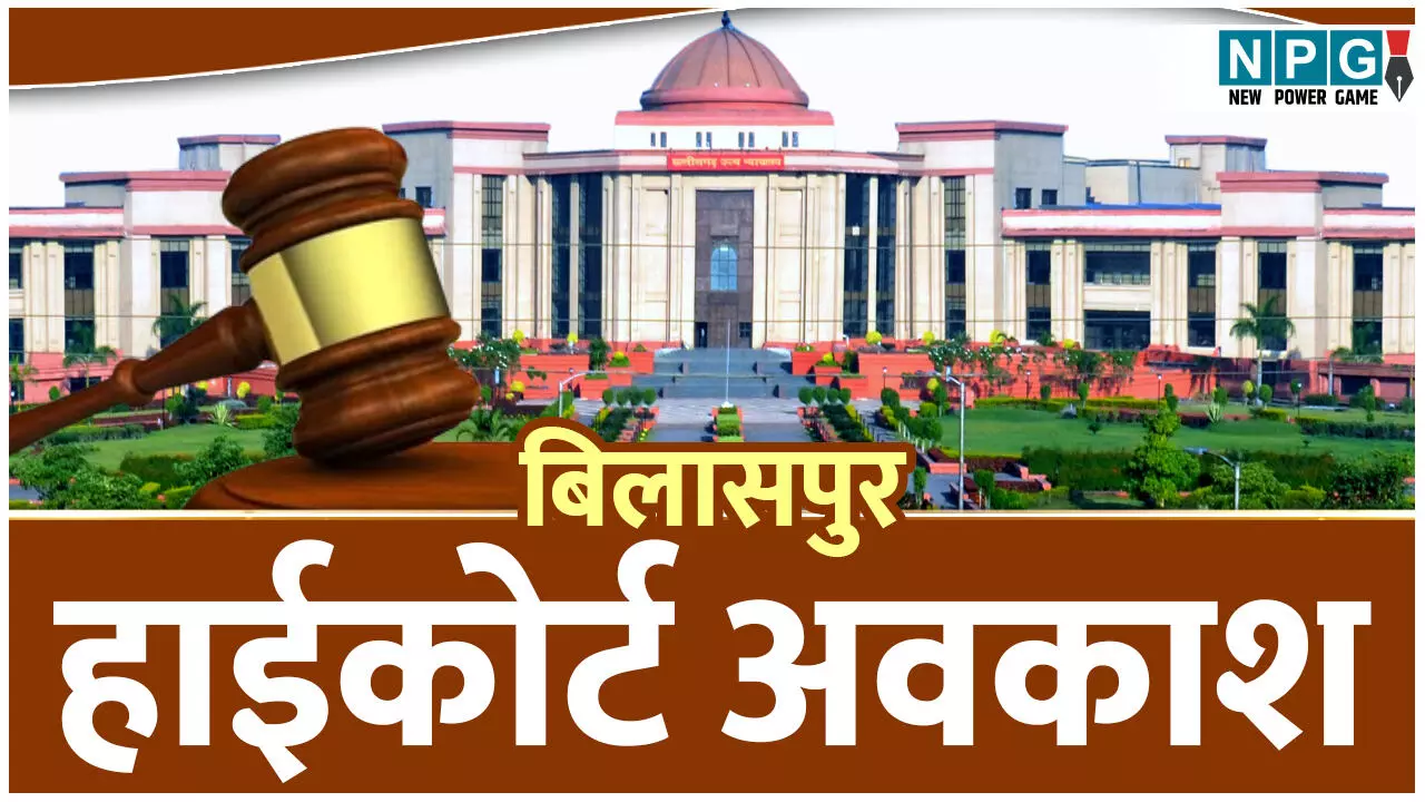 Bilaspur High Court: अवकाश के दिन खुला हाई कोर्ट, नाराज चीफ जस्टिस ने स्कूल शिक्षा विभाग के संयुक्त सचिव को नोटिस जारी कर मांगा जवाब, पढ़िए क्या है मामला Bilaspur High Court: अवकाश के दिन खुला हाई कोर्ट, नाराज चीफ जस्टिस ने स्कूल शिक्षा विभाग के संयुक्त सचिव को नोटिस जारी कर मांगा जवाब, पढ़िए क्या है मामला