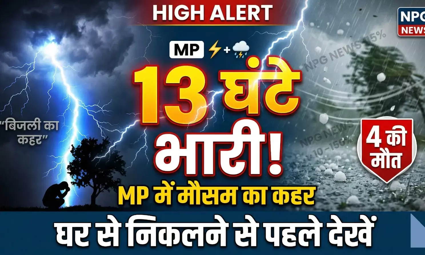 मध्य प्रदेश में ओले-बारिश का कहर: बिजली गिरने से 4 की मौत, अगले 13 घंटे बेहद भारी, मौसम विभाग ने जारी की चेतावनी, घर से निकलने से पहले पढ़ें अपडेट मध्य प्रदेश में ओले-बारिश का कहर: बिजली गिरने से 4 की मौत, अगले 13 घंटे बेहद भारी, मौसम विभाग ने जारी की चेतावनी, घर से निकलने से पहले पढ़ें अपडेट
