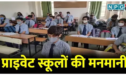 प्राइवेट स्कूलों की मनमानी: पढ़ाई के नाम पर पॉकेट मारी ​महंगी किताबें, फिक्स वेंडर और कमीशन के खेल से चरमराती शिक्षा व्यवस्था, एक बड़ा सवाल, कौन कसेगा सिंडिकेट पर नकेल?