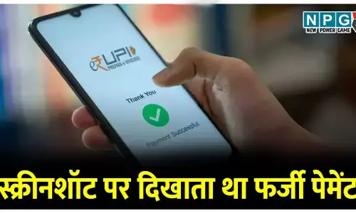 गजब का फ्रॉड, मोबाइल के स्क्रीनशॉट पर दिखाता था फर्जी पेमेंट, 17 लाख 84 हजार रुपये का किया फर्जीवाड़ा, व्यवसायी के बैंक अकाउंट में नहीं आई  फूटी कौड़ी