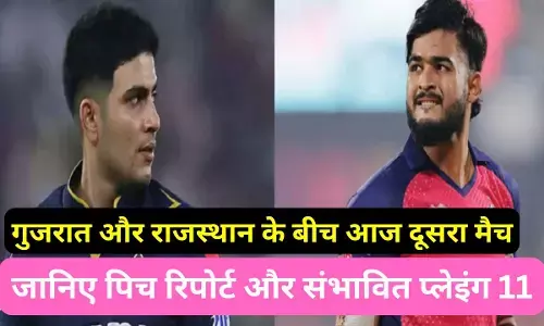 GT vs RR IPL match Aaj ki pitch report : गुजरात और राजस्थान के बीच आज दूसरा मैच, पिच और वेदर रिपोर्ट के साथ जानिए संभावित प्लेइंग 11
