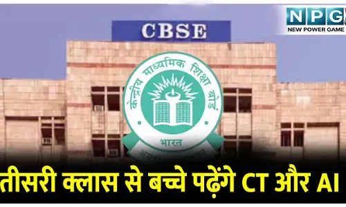 CBSE स्कूलों में तीसरी क्लास से बच्चे पढ़ेंगे कम्प्यूटेशनल थिंकिंग CT और आर्टिफिशियल इंटेलिजेंस AI, शैक्षणिक सत्र 2026-27 से होगी शुरुआत...