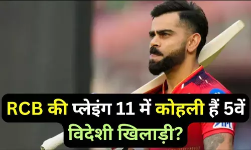 Virat Kohli Foreign Player : RCB की प्लेइंग 11 में कोहली हैं 5वें विदेशी खिलाड़ी?, सवाल सुन हैरान हुए विराट, तोड़ी चुप्पी