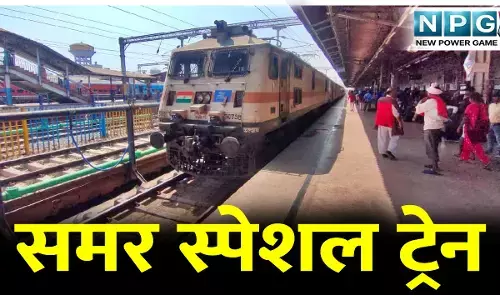 समर स्पेशल ट्रेन: हटिया-एलटीटी-हटिया के बीच समर स्पेशल ट्रेन की मिलेंगी सुविधाएं, इन स्टेशनों में रहेगा ठहराव, जानिए डिटेल...