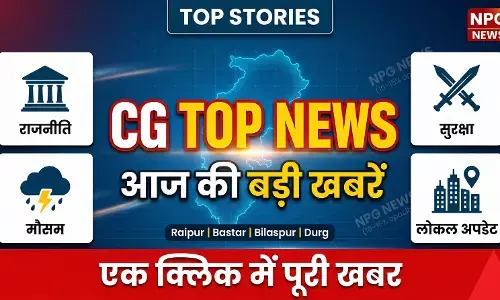 CG Top News Today: छत्तीसगढ़ की हर बड़ी खबर एक क्लिक में, एक ही जगह पढ़ें राज्यभर की टॉप अपडेट