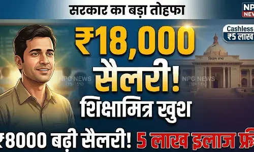 शिक्षामित्र सैलरी हाईक: सीएम योगी का बड़ा तोहफा, शिक्षामित्रों और अनुदेशकों की सैलरी में बंपर इजाफा, 5 लाख के कैशलेस इलाज की भी सौगात!