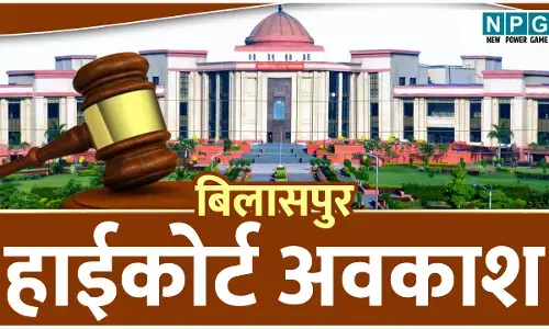 Bilaspur High Court: अवकाश के दिन खुला हाई कोर्ट, नाराज चीफ जस्टिस ने स्कूल शिक्षा विभाग के संयुक्त सचिव को नोटिस जारी कर मांगा जवाब, पढ़िए क्या है मामला