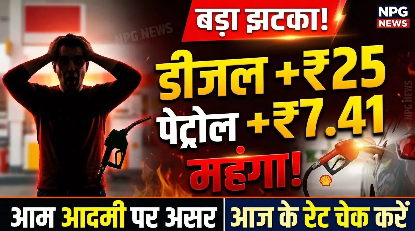 पेट्रोल-डीजल लेटेस्ट रेट: आम आदमी को बड़ा झटका! डीजल 25 रुपये और पेट्रोल 7.41 रुपये हुआ महंगा, इस कंपनी ने जारी किए नए रेट, जानिए आज आपके शहर का हाल पेट्रोल-डीजल लेटेस्ट रेट: आम आदमी को बड़ा झटका! डीजल 25 रुपये और पेट्रोल 7.41 रुपये हुआ महंगा, इस कंपनी ने जारी किए नए रेट, जानिए आज आपके शहर का हाल