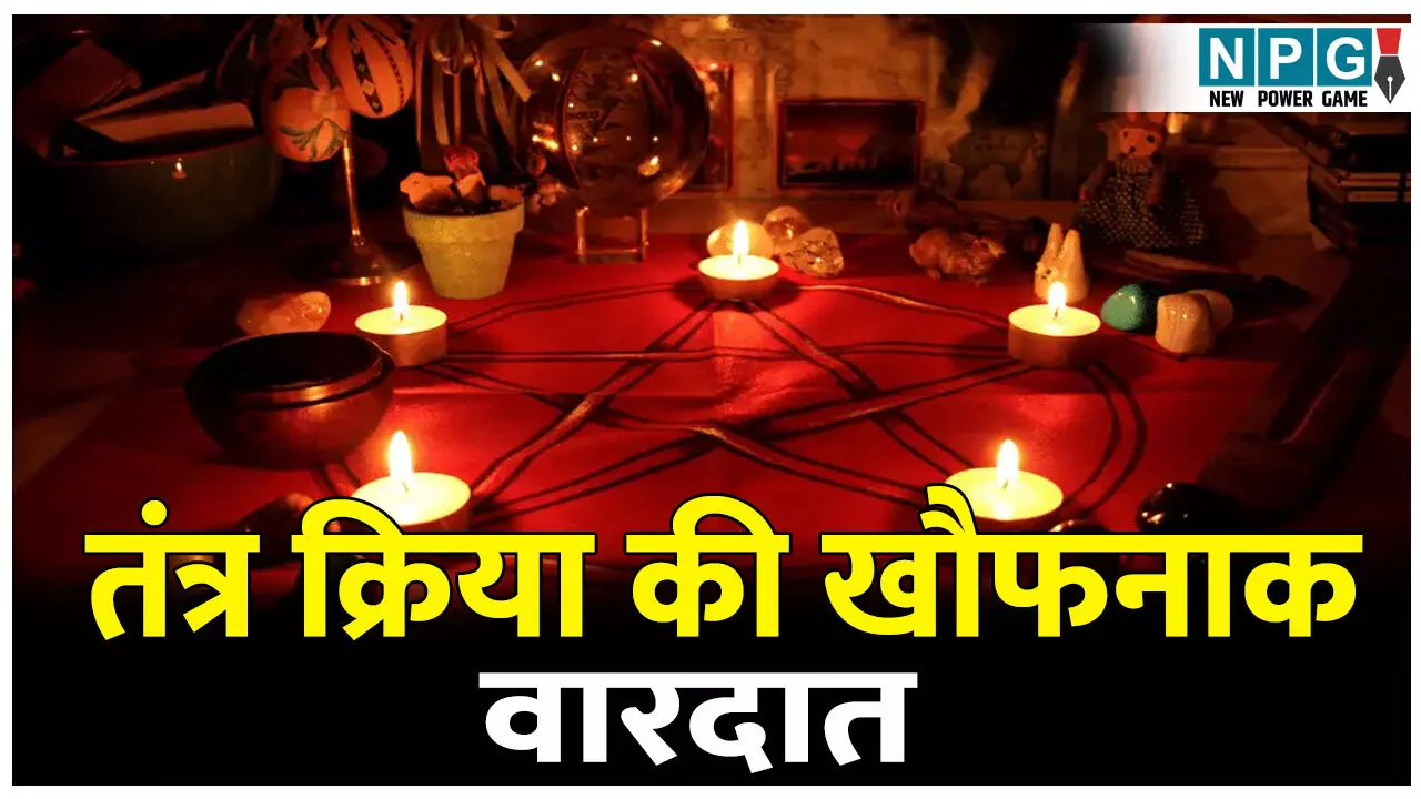 एक तरफ सजा था तंत्र क्रिया का समान, दूसरी तरफ महिला की वेशभूषा में बेटी की बली देने को तैयार था पिता, पूरा मामला जानकर कांप जाएगी रूह एक तरफ सजा था तंत्र क्रिया का समान, दूसरी तरफ महिला की वेशभूषा में बेटी की बली देने को तैयार था पिता, पूरा मामला जानकर कांप जाएगी रूह