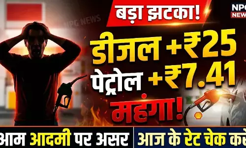 पेट्रोल-डीजल लेटेस्ट रेट: आम आदमी को बड़ा झटका! डीजल 25 रुपये और पेट्रोल 7.41 रुपये हुआ महंगा, इस कंपनी ने जारी किए नए रेट, जानिए आज आपके शहर का हाल