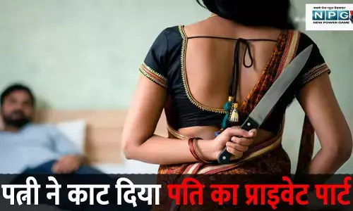 पत्नी ने काट दिया पति का प्राइवेट पार्ट: अवैध संबंध का विरोध करने पर हुआ बवाल, प्रेमी और मकान मालिक ने भी दिया साथ