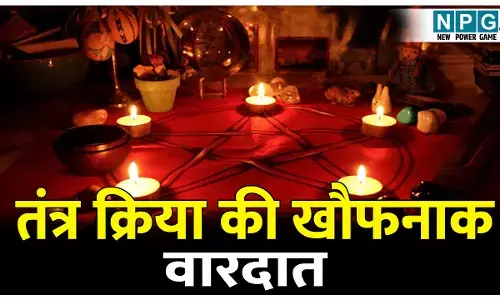 एक तरफ सजा था तंत्र क्रिया का समान, दूसरी तरफ महिला की वेशभूषा में बेटी की बली देने को तैयार था पिता, पूरा मामला जानकर कांप जाएगी रूह