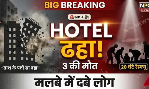 MP News: ताश के पत्तों की तरह ढहा 4 मंजिला होटल, मलबे में दबने से 3 की दर्दनाक मौत, 20 घंटे बाद मलबे से निकाले गए शव