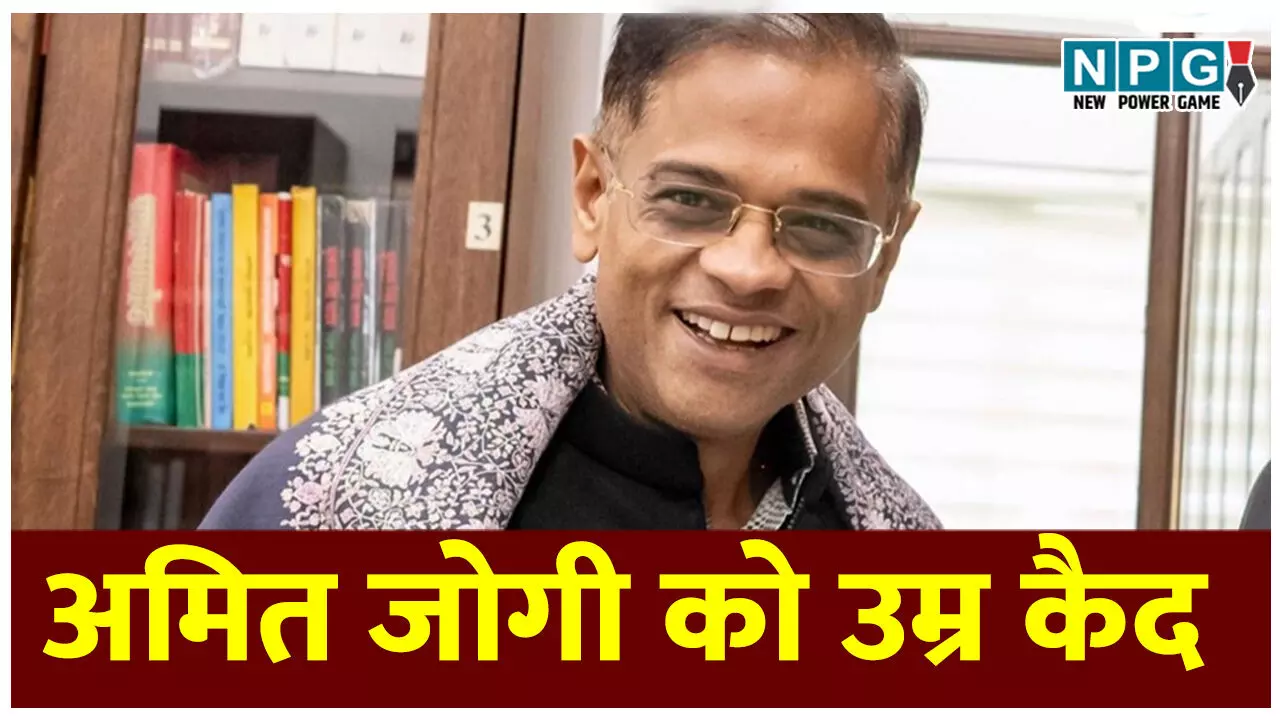 Amit Jogi: अमित जोगी को उम्र कैद: जग्गी हत्याकांड में सजा का ऐलान, जुर्माना भी, पढ़िये कोर्ट ने क्या कहा.... Amit Jogi: अमित जोगी को उम्र कैद: जग्गी हत्याकांड में सजा का ऐलान, जुर्माना भी, पढ़िये कोर्ट ने क्या कहा....