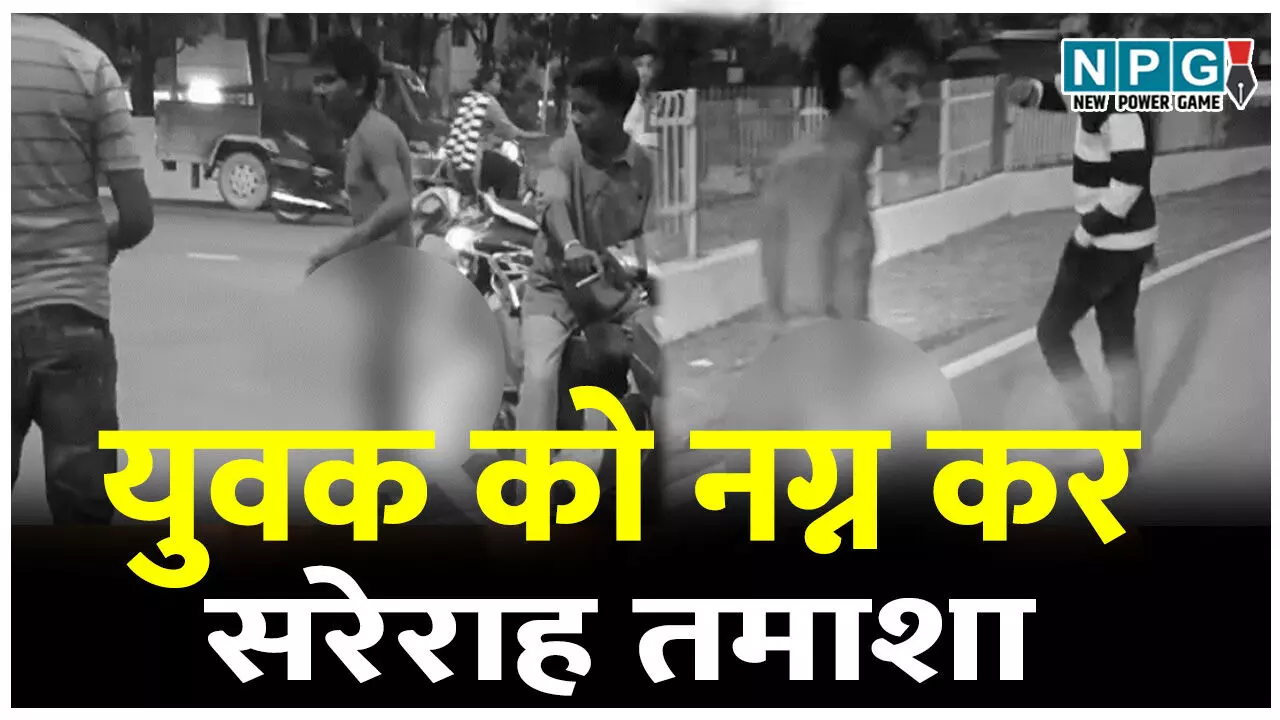 शराब के लिए बेच दी दोस्त की बाइक, गुस्साए दोस्त ने सरेराह नग्न कर की ये घिनौनी हरकत, सोशल मीडिया में वायरल हो रहा VIDEO शराब के लिए बेच दी दोस्त की बाइक, गुस्साए दोस्त ने सरेराह नग्न कर की ये घिनौनी हरकत, सोशल मीडिया में वायरल हो रहा VIDEO