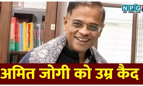 Amit Jogi: अमित जोगी को उम्र कैद: जग्गी हत्याकांड में सजा का ऐलान, जुर्माना भी, पढ़िये कोर्ट ने क्या कहा....