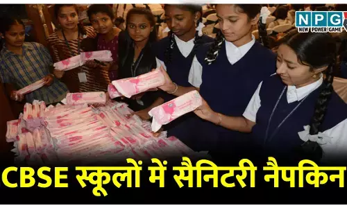 CBSE स्कूलों में सैनिटरी नैपकिन, मासिक धर्म स्वच्छता केंद्र की उपलब्धता को लेकर केंद्रीय माध्यमिक शिक्षा बोर्ड ने जारी किया निर्देश....