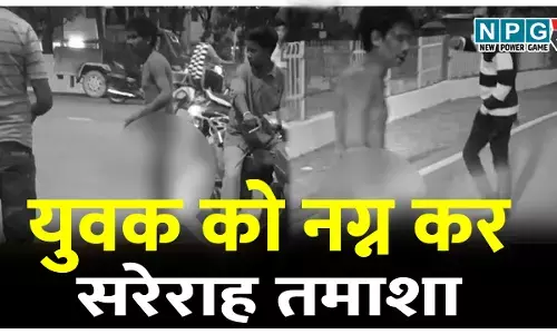 शराब के लिए बेच दी दोस्त की बाइक, गुस्साए दोस्त ने सरेराह नग्न कर की ये घिनौनी हरकत, सोशल मीडिया में वायरल हो रहा VIDEO शराब के लिए बेच दी दोस्त की बाइक, गुस्साए दोस्त ने सरेराह नग्न कर की ये घिनौनी हरकत, सोशल मीडिया में वायरल हो रहा VIDEO