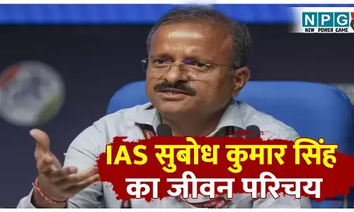 IAS Subodh Kumar Singh Biography: IAS सुबोध कुमार सिंह का जीवन परिचय,  IIT रुड़की से इंजीनियरिंग और फिर IAS, जानें शिक्षक के बेटे से लेकर प्रमुख सचिव तक का सफर