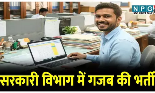 सरकारी विभाग में गजब की भर्ती: विज्ञापन और ना ही कौशल परीक्षा, गुपचुप तरीके से चल रहा खेला, सरकारी अफसर प्राइवेट एजेंसी पर इतना मेहरबान क्यों?