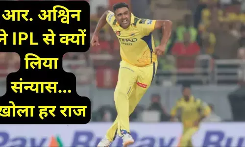 R. Ashwin khulasa : आर. अश्विन ने IPL से क्यों लिया संन्यास...खोल दिया हर राज, CSK छोड़ने को लेकर किया बड़ा खुलासा