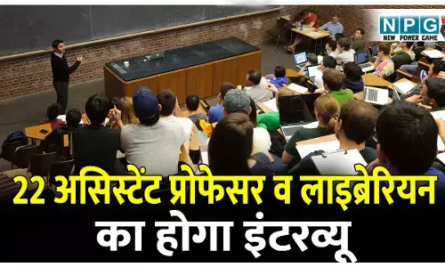 उच्च शिक्षा विभाग ने 22 असिस्टेंट प्रोफेसर व ग्रँथपाल को इंटरव्यू में शामिल होने दी NOC, देखें सूची