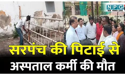सरपंच की पिटाई से अस्पताल कर्मी की मौत, गुस्साए कर्मचारियों ने पीएम कक्ष में जड़ा ताला, आरोपी सरपंच की गिरफ्तारी की माँग सरपंच की पिटाई से अस्पताल कर्मी की मौत, गुस्साए कर्मचारियों ने पीएम कक्ष में जड़ा ताला, आरोपी सरपंच की गिरफ्तारी की माँग