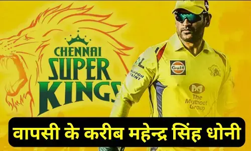 Dhoni ki hogi wapasi : CSK के लिए राहत की खबर, महेन्द्र सिंह धोनी वापसी के करीब, दिल्ली कैपिटल्स के खिलाफ मैच से पहले देंगे फिटनेस टेस्ट