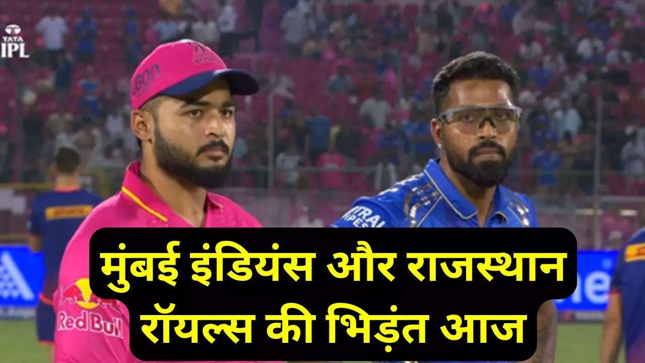 RR vs MI Aaj ki Pitch Report : गुवाहाटी में मुंबई इंडियंस और राजस्थान रॉयल्स की भिड़ंत आज, जानिए हेड-टू-हेड के साथ कैसा रहेगा पिच का मिजाज, देखिए संभावित प्लेइंग 11 RR vs MI Aaj ki Pitch Report : गुवाहाटी में मुंबई इंडियंस और राजस्थान रॉयल्स की भिड़ंत आज, जानिए हेड-टू-हेड के साथ कैसा रहेगा पिच का मिजाज, देखिए संभावित प्लेइंग 11
