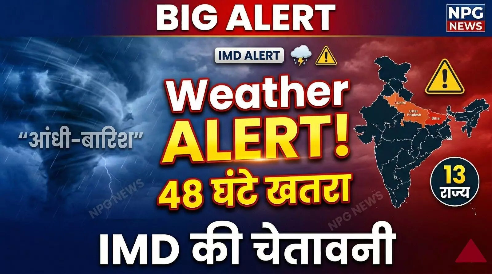 आज का मौसम 7 अप्रैल: दिल्ली-UP समेत देश के 13 राज्यों में आंधी-बारिश का हाई अलर्ट, अगले 48 घंटे रहें सावधान, एक क्लिक में देखें देश भर का वेदर अपडेट आज का मौसम 7 अप्रैल: दिल्ली-UP समेत देश के 13 राज्यों में आंधी-बारिश का हाई अलर्ट, अगले 48 घंटे रहें सावधान, एक क्लिक में देखें देश भर का वेदर अपडेट