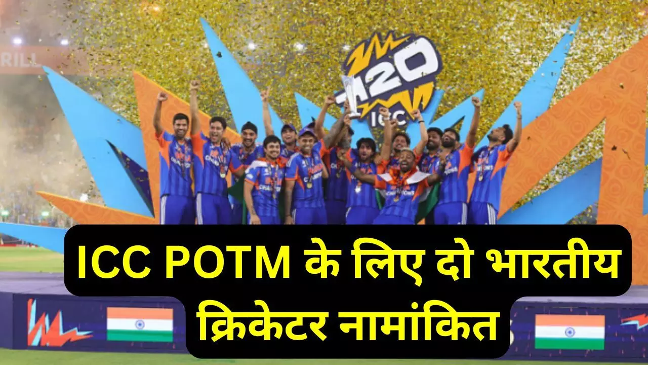 ICC Player of the month March Nominees : भारत के क्रिकेट प्रशंसकों के लिए गुड न्यूज, प्लेयर ऑफ द मंथ पुरस्कार के लिए ये दो भारतीय क्रिकेटर नामांकित ICC Player of the month March Nominees : भारत के क्रिकेट प्रशंसकों के लिए गुड न्यूज, प्लेयर ऑफ द मंथ पुरस्कार के लिए ये दो भारतीय क्रिकेटर नामांकित