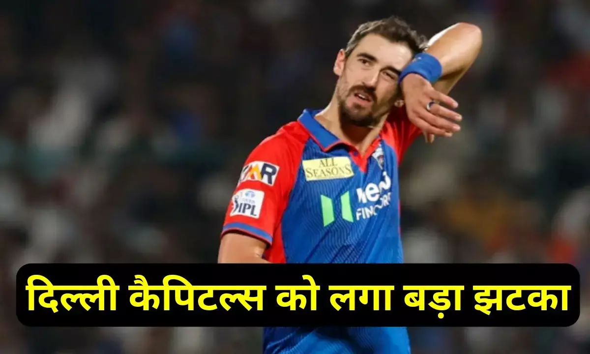 Delhi capitals ko jhatka : दिल्ली कैपिटल्स को लगा बड़ा झटका, अगले तीन मैच तक मिचेल स्टार्क के टीम से जुड़ने की संभावना नहीं