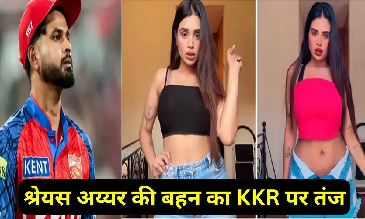 Shreyas Iyer ki behan ka tanj : श्रेयस अय्यर की बहन ने शाहरुख खान की टीम केकेआर पर कसा तंज, सोशल मीडिया पर मचा तहलका