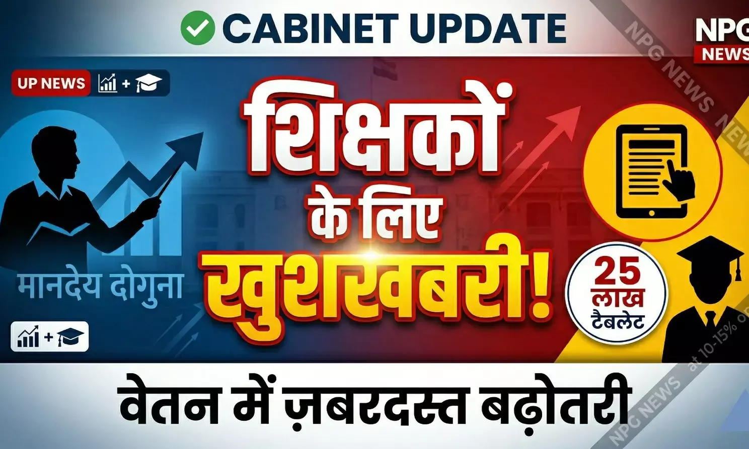 योगी कैबिनेट का बड़ा फैसला: शिक्षामित्रों और अनुदेशकों का मानदेय हुआ दोगुना, 25 लाख युवाओं को मिलेंगे टैबलेट, जानें योगी कैबिनेट के बड़े फैसले!