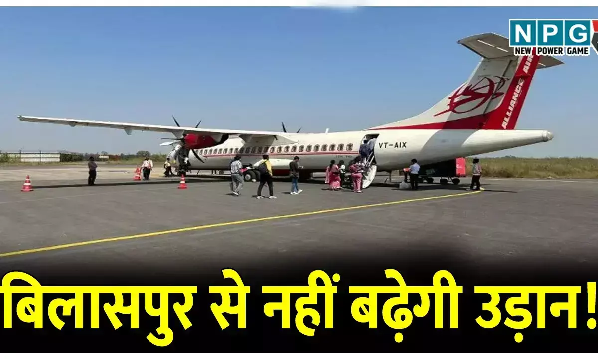 बिलासपुर से नहीं बढ़ेगी उड़ान, नहीं आ रही निजी... ... CG Top News Today: बस्तर के अपडेट्स से लेकर रायपुर की सियासत तक, दिनभर की भागदौड़ में छूट गई कोई खबर? यहां पढ़ें छत्तीसगढ़ की आज की हर बड़ी खबर