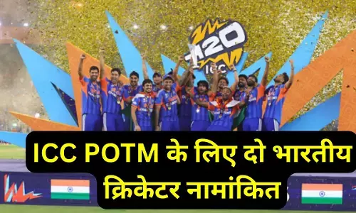 ICC Player of the month March Nominees : भारत के क्रिकेट प्रशंसकों के लिए गुड न्यूज, प्लेयर ऑफ द मंथ पुरस्कार के लिए ये दो भारतीय क्रिकेटर नामांकित