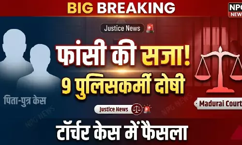 तमिलनाडु कस्टोडियल डेथ: बाप बेटे की हत्या में इंस्पेक्टर समेत 9 पुलिसकर्मियों को सजा ए मौत, थाने में खून के धब्बे और CCTV डिलीट, मदुरै कोर्ट का बड़ा फैसला!