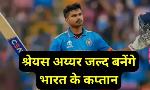 Shreyas iyer jald banenge captain : श्रेयस अय्यर जल्द बनेंगे भारत के कप्तान, इस तेज गेंदबाज ने किया बड़ा दावा