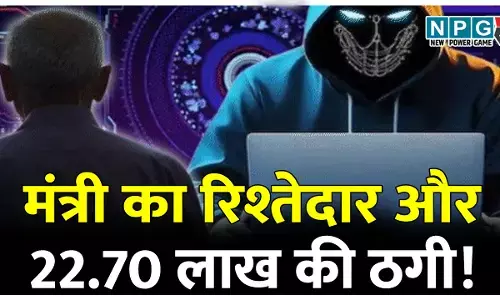 मंत्री का रिश्तेदार और 22.70 लाख की ठगी! नौकरी लगाने का झांसा देकर चार लोगों से लिया ऑनलाइन और कैश रकम