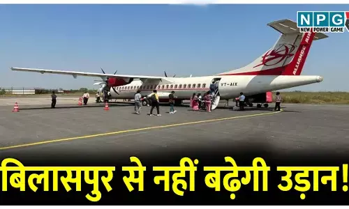बिलासपुर से नहीं बढ़ेगी उड़ान, नहीं आ रही निजी विमानन कंपनी...जानें हाईकोर्ट ने क्या कहा..