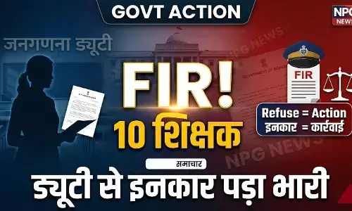 10 शिक्षकों पर दर्ज होगी FIR: जनगणना ड्यूटी से इनकार करना पड़ा भारी, नगर निगम का बड़ा एक्शन, जानिए कहां है मामला?
