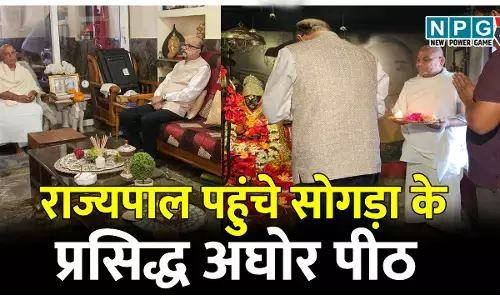 राज्यपाल रमेन डेका पहुंचे सोगड़ा के प्रसिद्ध अघोर पीठ, मां काली की पूजा के बाद बाबा संभवराम से लिया आर्शीवाद
