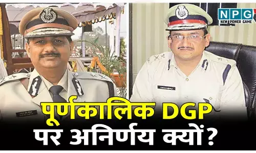 डीजीपी पर अनिर्णय क्यों? संसद में अमित शाह CG पुलिस को सैल्यूट कर रहे और यहां....? जानिये संडे को आर्डर निकलते-निकलते क्यों रुक गया?